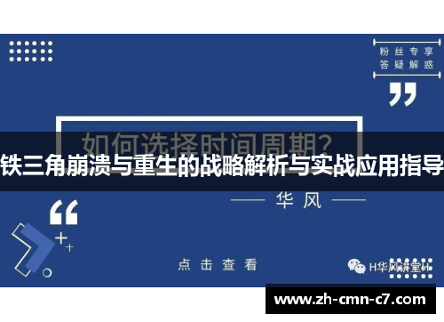 铁三角崩溃与重生的战略解析与实战应用指导