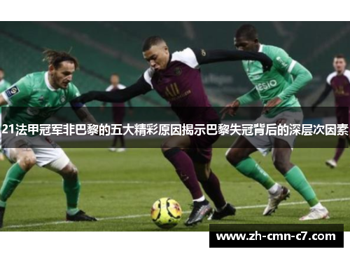 21法甲冠军非巴黎的五大精彩原因揭示巴黎失冠背后的深层次因素