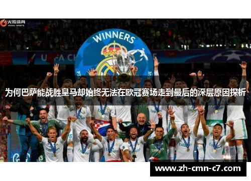 为何巴萨能战胜皇马却始终无法在欧冠赛场走到最后的深层原因探析