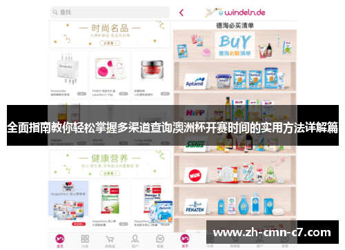 全面指南教你轻松掌握多渠道查询澳洲杯开赛时间的实用方法详解篇