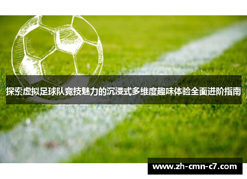 探索虚拟足球队竞技魅力的沉浸式多维度趣味体验全面进阶指南