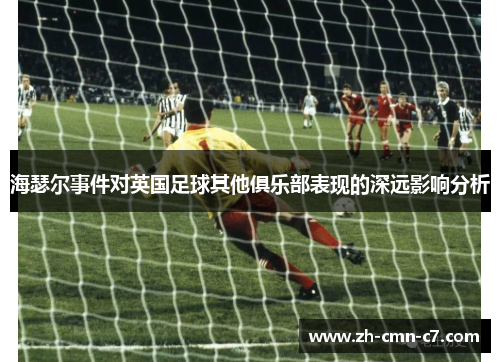 海瑟尔事件对英国足球其他俱乐部表现的深远影响分析