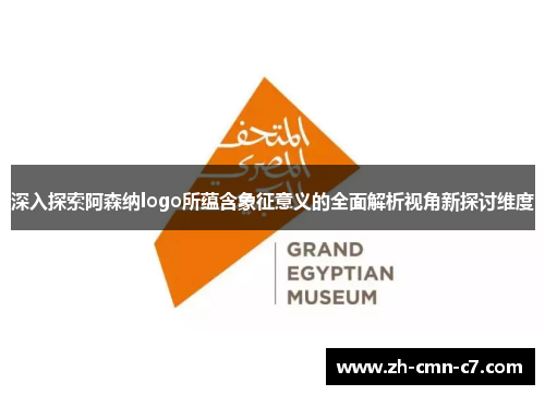 深入探索阿森纳logo所蕴含象征意义的全面解析视角新探讨维度