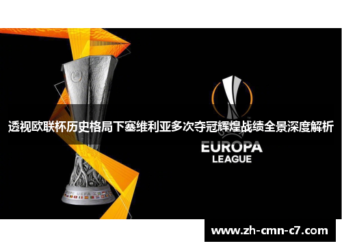 透视欧联杯历史格局下塞维利亚多次夺冠辉煌战绩全景深度解析