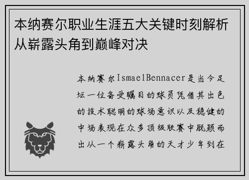 本纳赛尔职业生涯五大关键时刻解析从崭露头角到巅峰对决