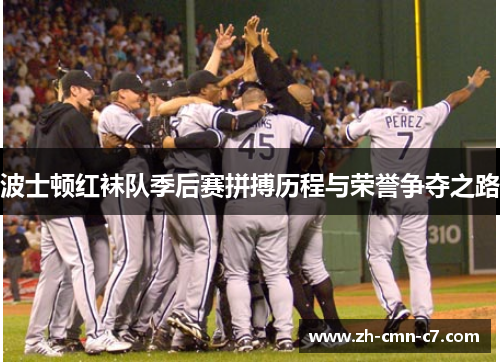 波士顿红袜队季后赛拼搏历程与荣誉争夺之路