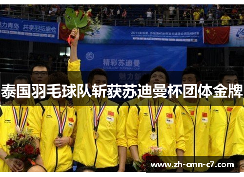 泰国羽毛球队斩获苏迪曼杯团体金牌