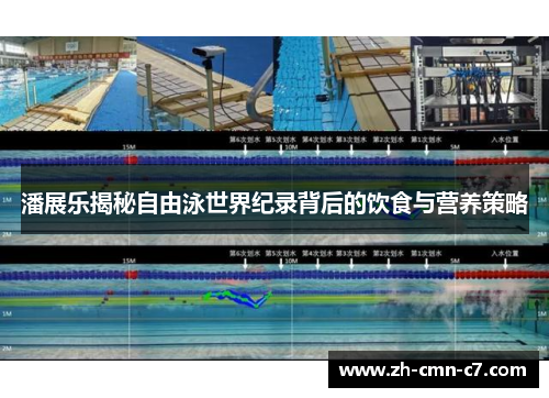 潘展乐揭秘自由泳世界纪录背后的饮食与营养策略
