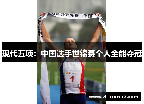 现代五项：中国选手世锦赛个人全能夺冠