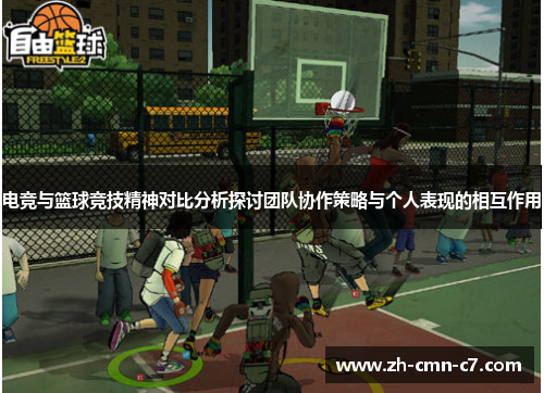 电竞与篮球竞技精神对比分析探讨团队协作策略与个人表现的相互作用