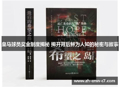 皇马球员奖金制度揭秘 揭开背后鲜为人知的秘密与故事