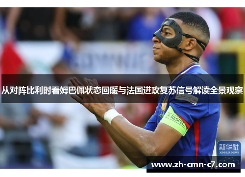 从对阵比利时看姆巴佩状态回暖与法国进攻复苏信号解读全景观察