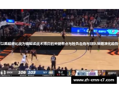 以英超德比战为镜解读战术博弈的关键看点与胜负走向与球队策略演化趋势