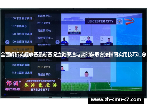 全面解析英超联赛最新赛况查询渠道与实时获取方法指南实用技巧汇总