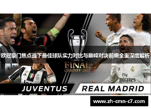 欧冠豪门焦点战下最佳球队实力对比与巅峰对决前瞻全面深度解析