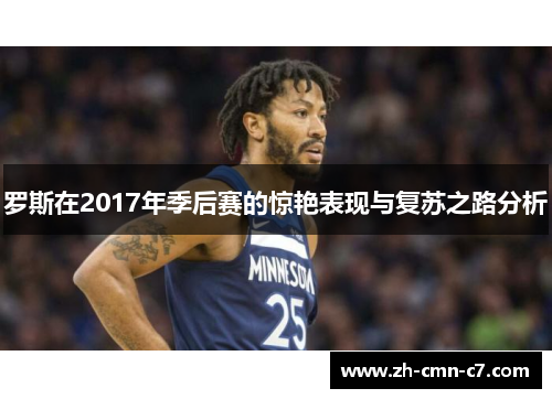 罗斯在2017年季后赛的惊艳表现与复苏之路分析