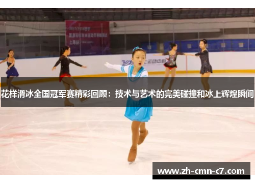 花样滑冰全国冠军赛精彩回顾：技术与艺术的完美碰撞和冰上辉煌瞬间