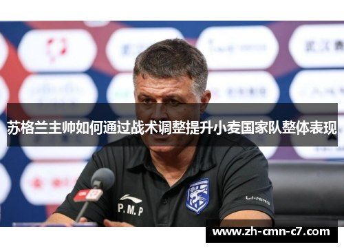 苏格兰主帅如何通过战术调整提升小麦国家队整体表现
