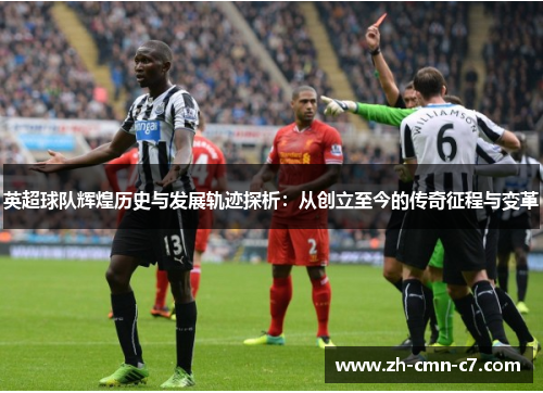 英超球队辉煌历史与发展轨迹探析：从创立至今的传奇征程与变革