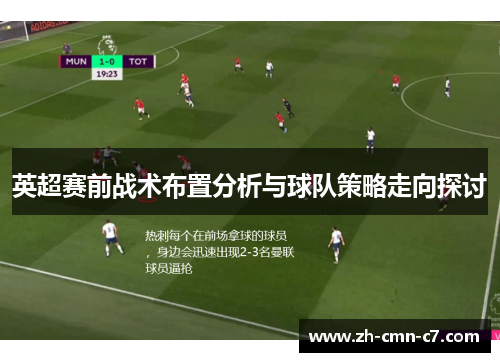 英超赛前战术布置分析与球队策略走向探讨