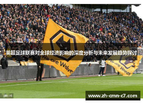 英超足球联赛对全球经济影响的深度分析与未来发展趋势探讨