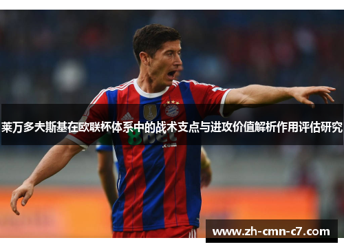 莱万多夫斯基在欧联杯体系中的战术支点与进攻价值解析作用评估研究