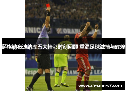 萨格勒布迪纳摩五大精彩时刻回顾 重温足球激情与辉煌