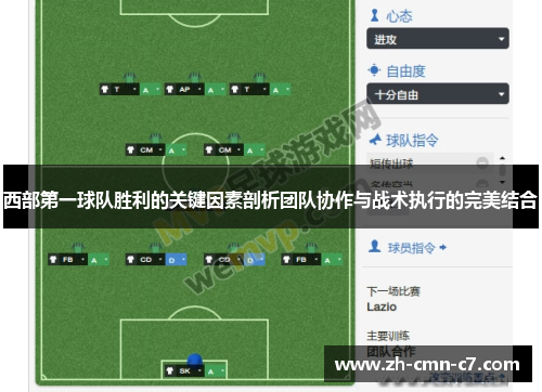 西部第一球队胜利的关键因素剖析团队协作与战术执行的完美结合