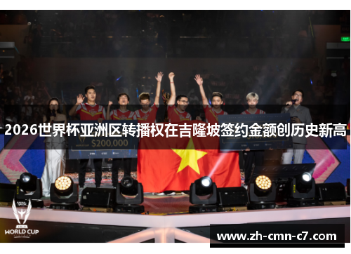 2026世界杯亚洲区转播权在吉隆坡签约金额创历史新高