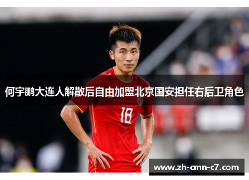 何宇鹏大连人解散后自由加盟北京国安担任右后卫角色