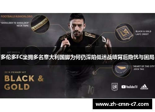 多伦多FC坐拥多名意大利国脚为何仍深陷低迷战绩背后隐忧与困局