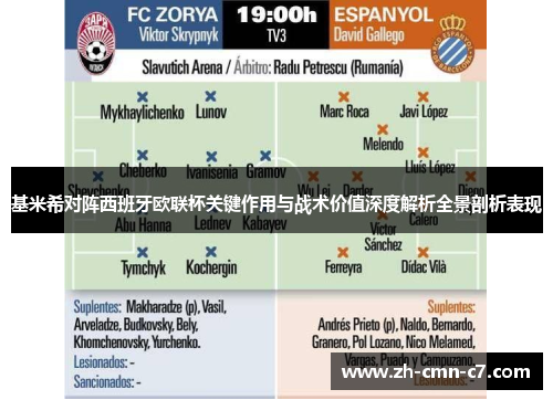基米希对阵西班牙欧联杯关键作用与战术价值深度解析全景剖析表现