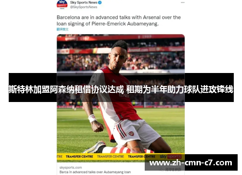 斯特林加盟阿森纳租借协议达成 租期为半年助力球队进攻锋线