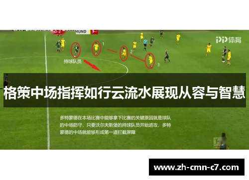 格策中场指挥如行云流水展现从容与智慧