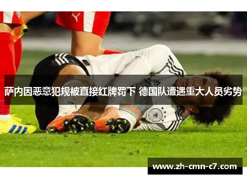 萨内因恶意犯规被直接红牌罚下 德国队遭遇重大人员劣势
