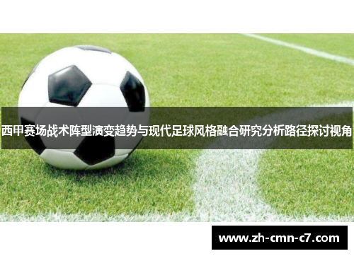 西甲赛场战术阵型演变趋势与现代足球风格融合研究分析路径探讨视角