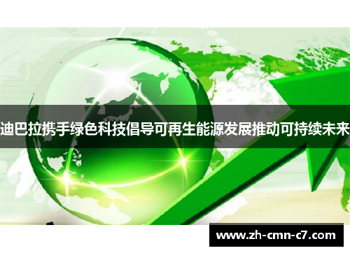 迪巴拉携手绿色科技倡导可再生能源发展推动可持续未来