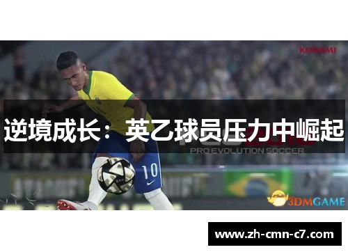 逆境成长：英乙球员压力中崛起