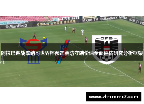 阿拉巴迎战摩纳哥世界杯预选赛防守端价值全面评估研究分析框架