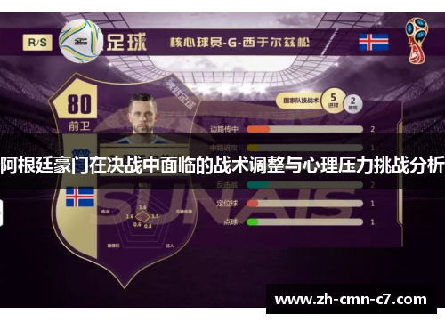 阿根廷豪门在决战中面临的战术调整与心理压力挑战分析