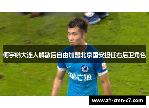 何宇鹏大连人解散后自由加盟北京国安担任右后卫角色