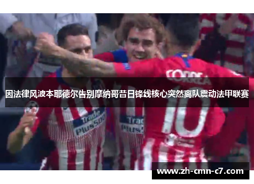 因法律风波本耶德尔告别摩纳哥昔日锋线核心突然离队震动法甲联赛