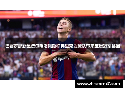 巴塞罗那新星费尔明洛佩斯称弗里克为球队带来宝贵冠军基因