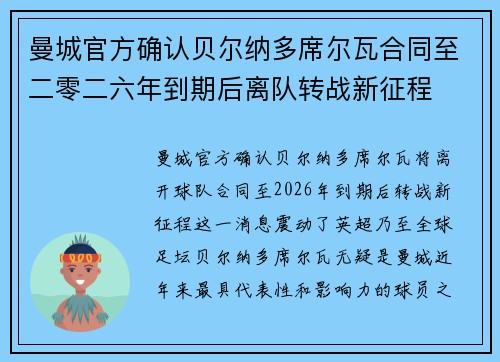 曼城官方确认贝尔纳多席尔瓦合同至二零二六年到期后离队转战新征程