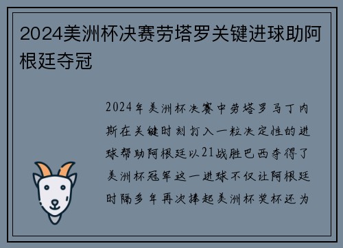 2024美洲杯决赛劳塔罗关键进球助阿根廷夺冠