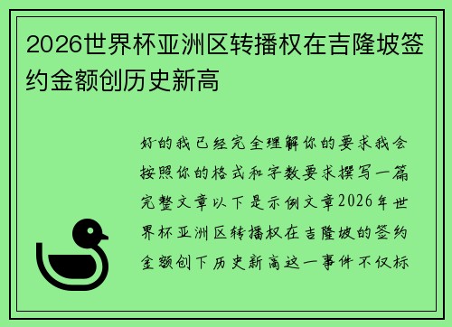 2026世界杯亚洲区转播权在吉隆坡签约金额创历史新高