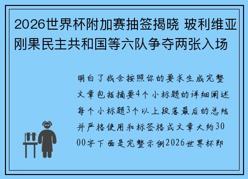 2026世界杯附加赛抽签揭晓 玻利维亚刚果民主共和国等六队争夺两张入场券