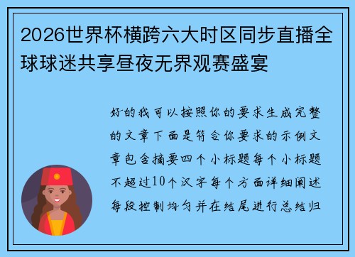 2026世界杯横跨六大时区同步直播全球球迷共享昼夜无界观赛盛宴