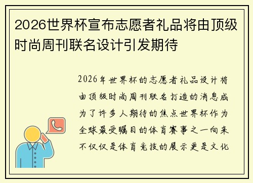 2026世界杯宣布志愿者礼品将由顶级时尚周刊联名设计引发期待