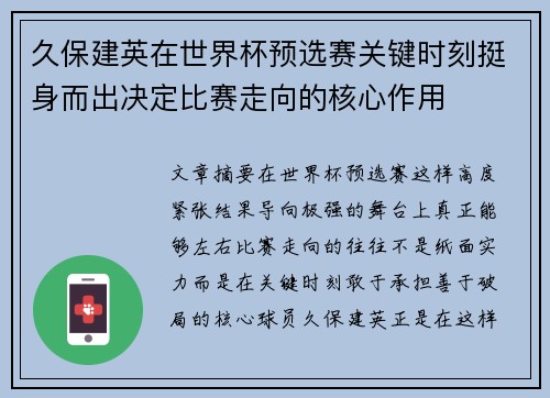 久保建英在世界杯预选赛关键时刻挺身而出决定比赛走向的核心作用